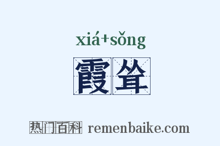 霞耸是什么意思的图片